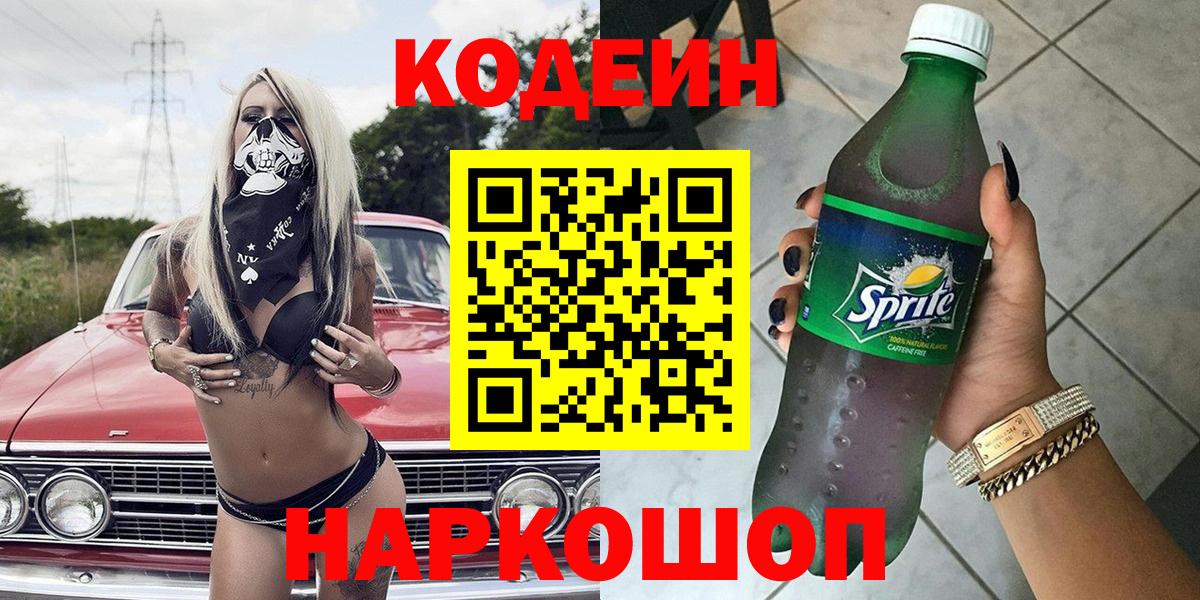 Мелеуз  Кодеин напиток Lean (лин)  Вход с VPN 