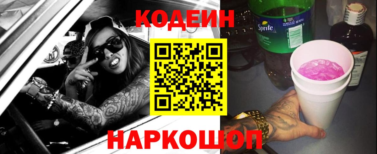Кодеин напиток Lean (лин)  Кодеиновый сироп Lean Purple Drank  Мелеуз 